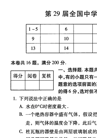 第29届全国中学生物理竞赛预赛试卷与参考答案