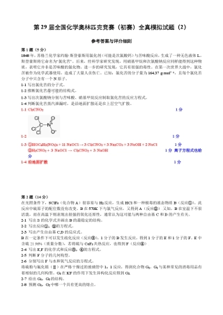 第29届全国化学奥林匹克竞赛(初赛)全真模拟试题2参考答案