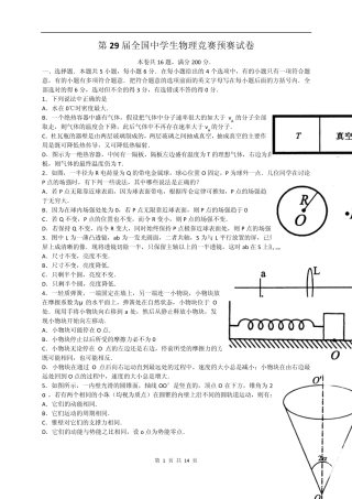 第29届全国中学生物理竞赛预赛试题及参考答案(word版)