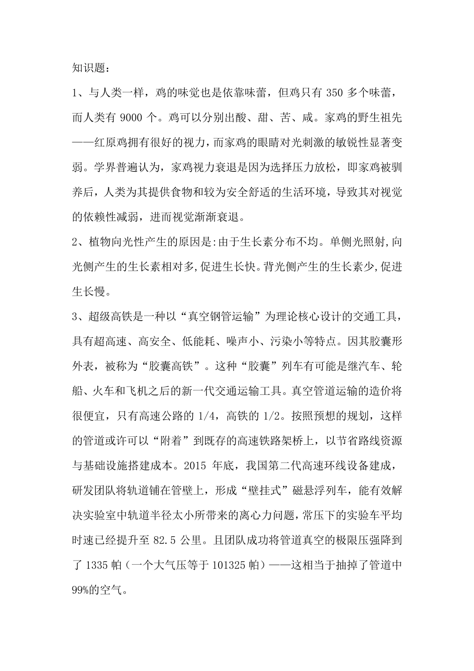 第29届国际科学与和平周全国中小学生(江苏地区)金钥匙科技竞赛小学个人初赛赛题知识点帮助_第1页