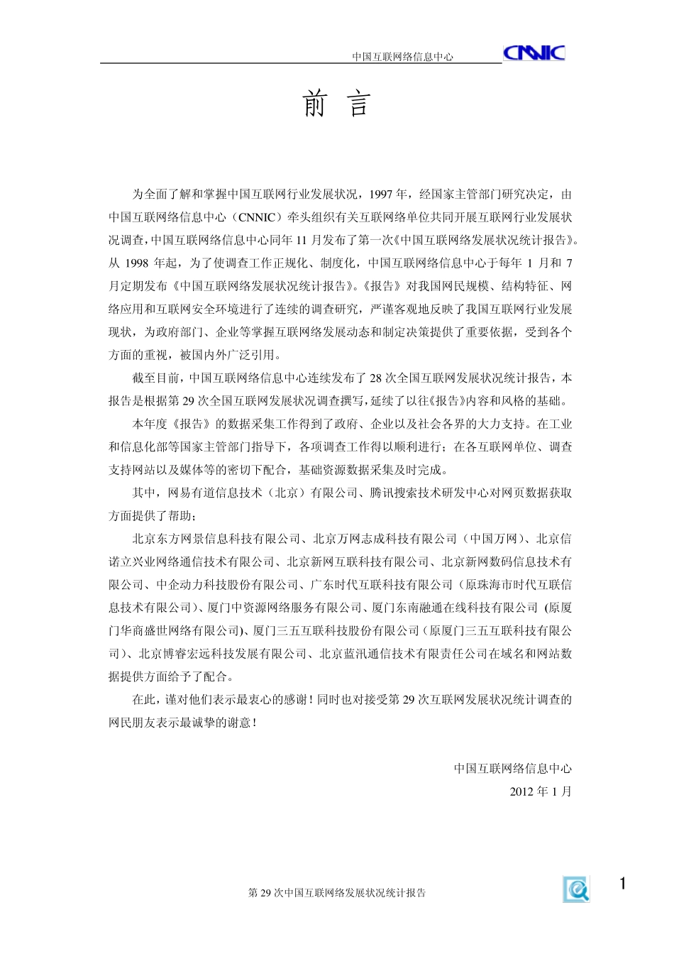 第29次中国互联网络发展状况统计报告_第2页