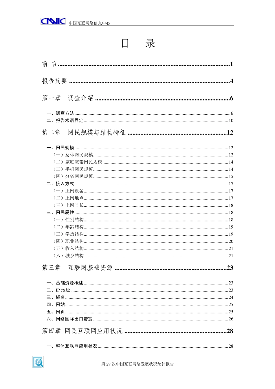 第29次中国互联网络发展状况统计报告_第3页