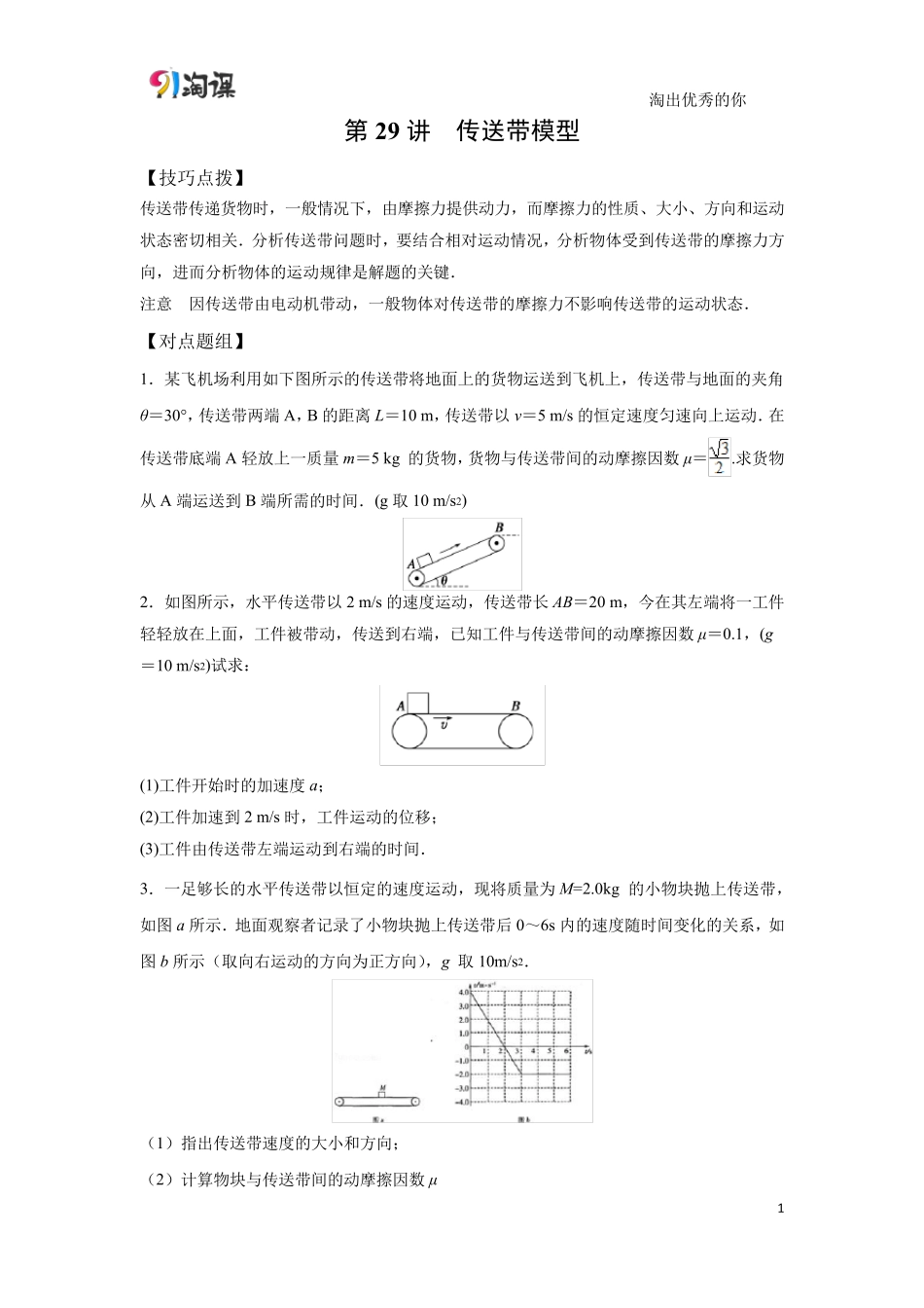 第29讲传送带模型(解题技巧类)_第1页