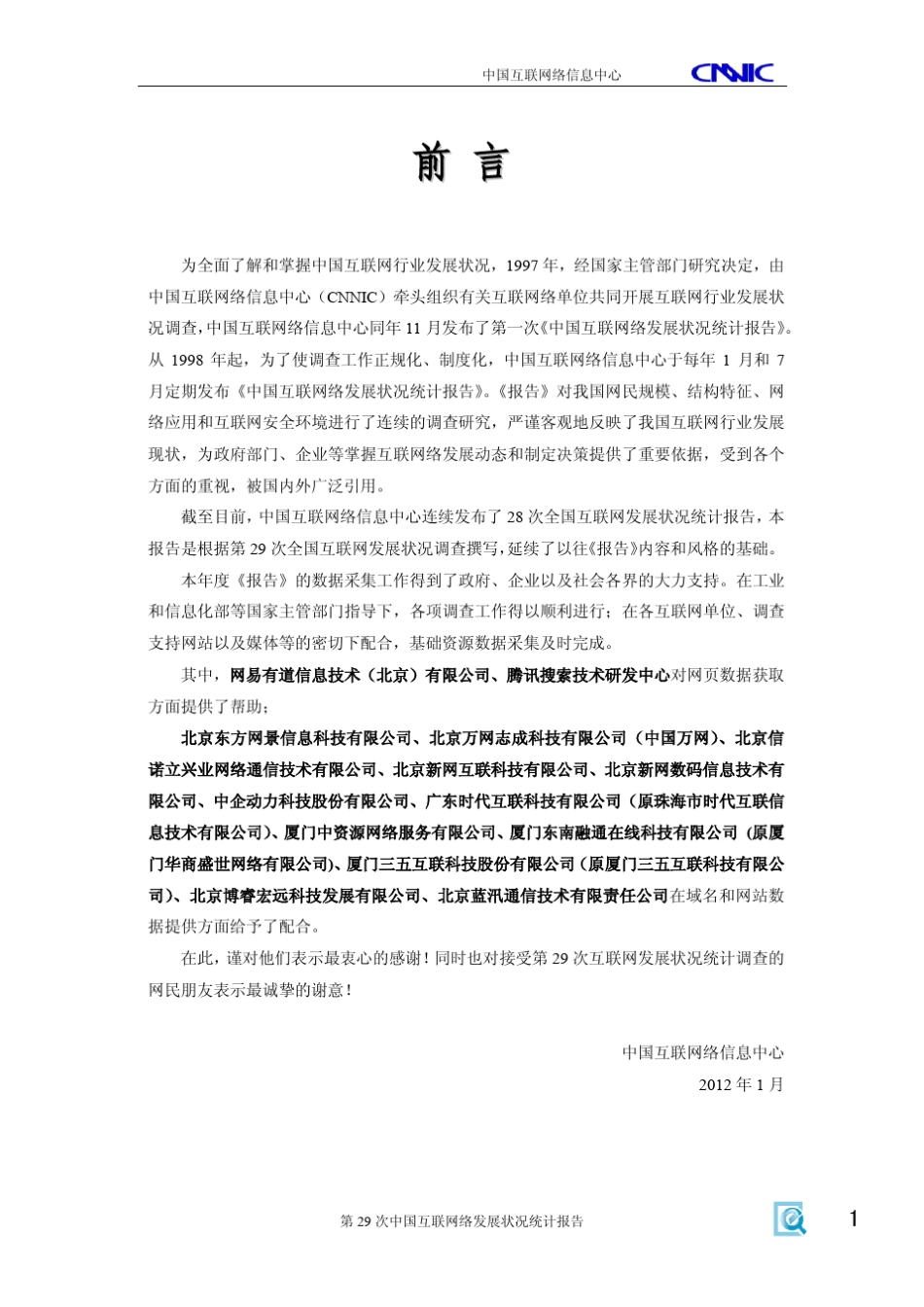 第29次中国互联网络发展状况调查统计报告20120116_第2页