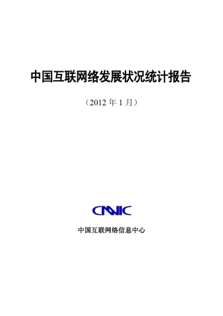 第29次中国互联网络发展状况调查统计报告20120116