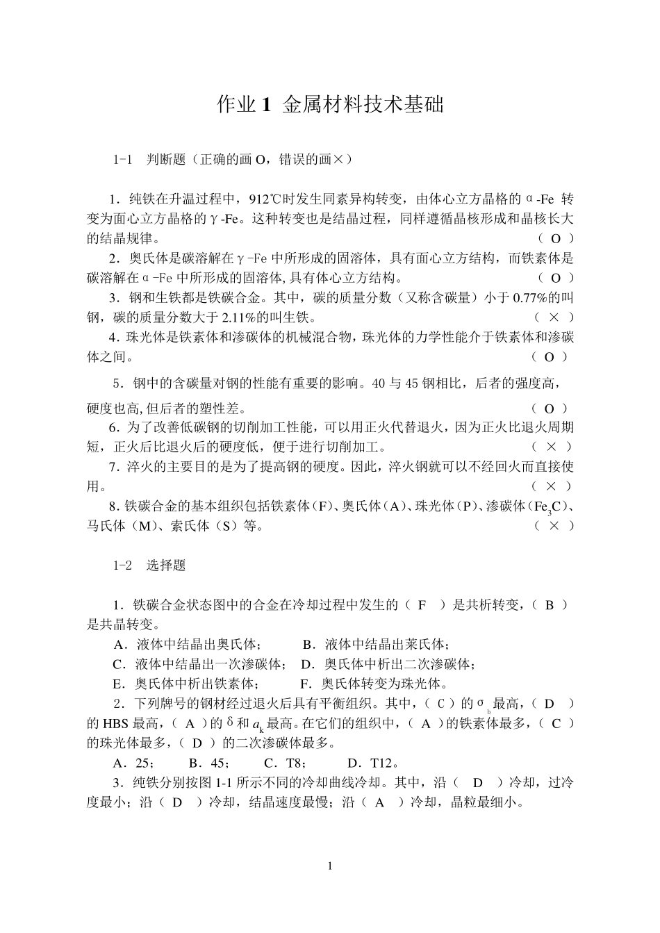 第2版材料成型技术基础习题集答案孙广平主编_第1页