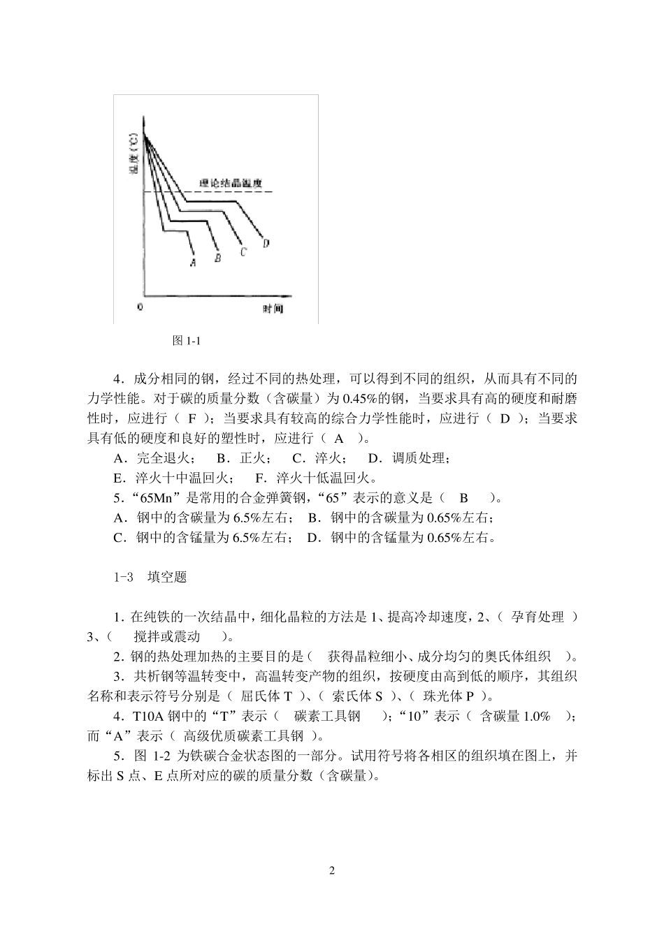 第2版材料成型技术基础习题集答案孙广平主编_第2页
