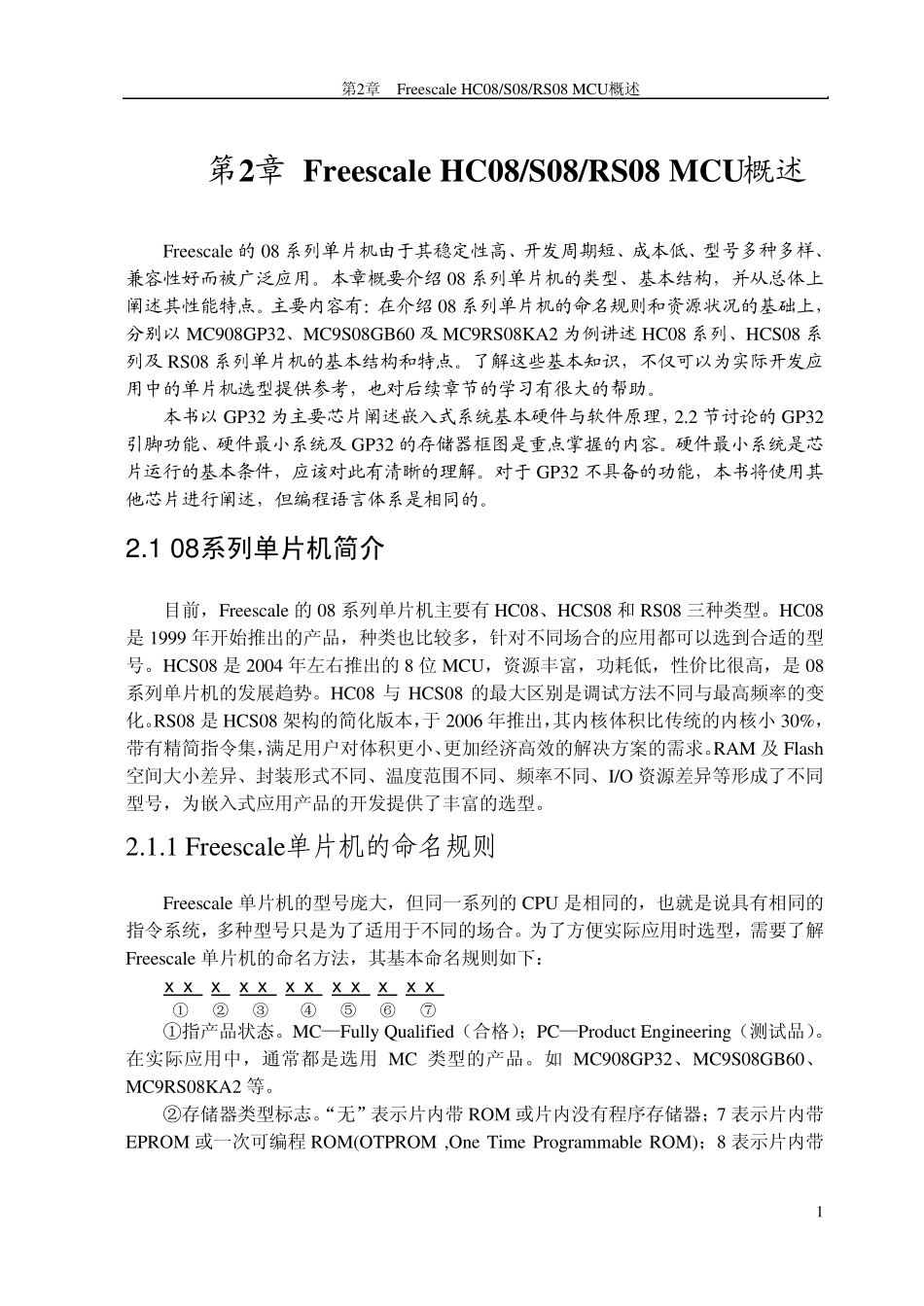 第2章FreescaleHC(S)08系列单片机概述_第1页