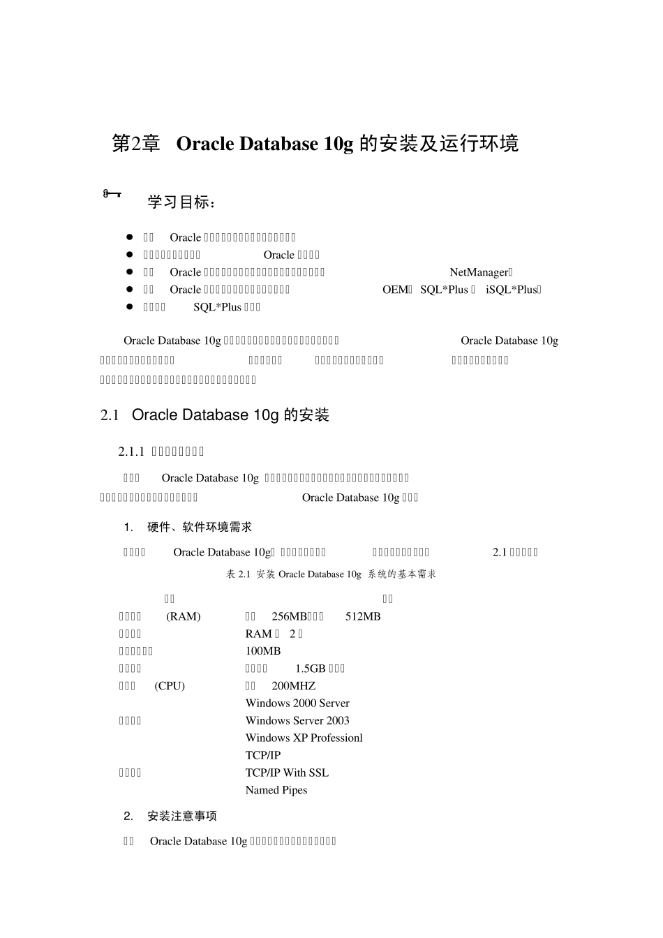 第2章OracleDatabase10g的安装及运行环境_第1页