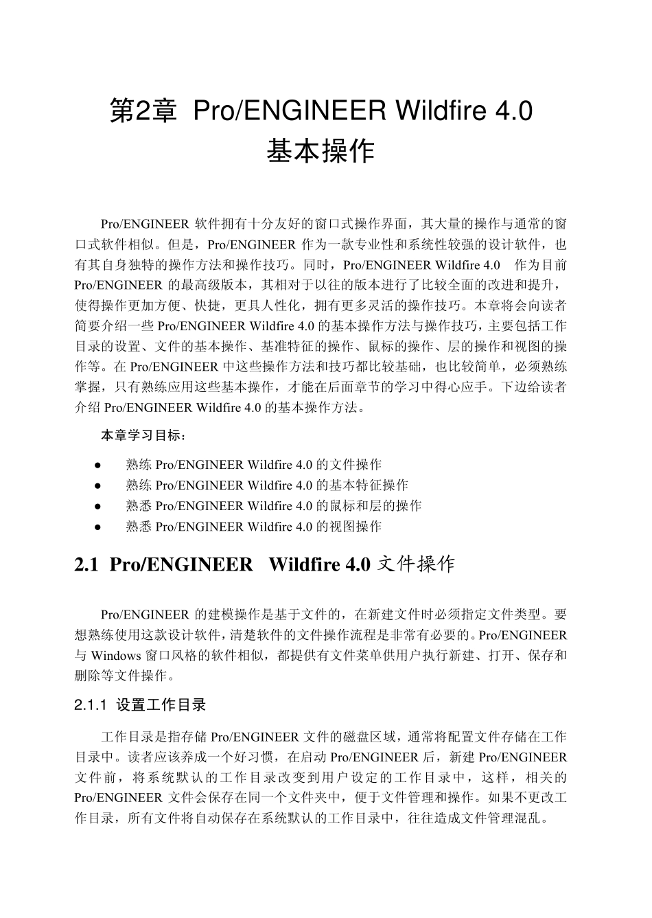 第2章ProENGINEERWildfire4.0基本操作_第1页