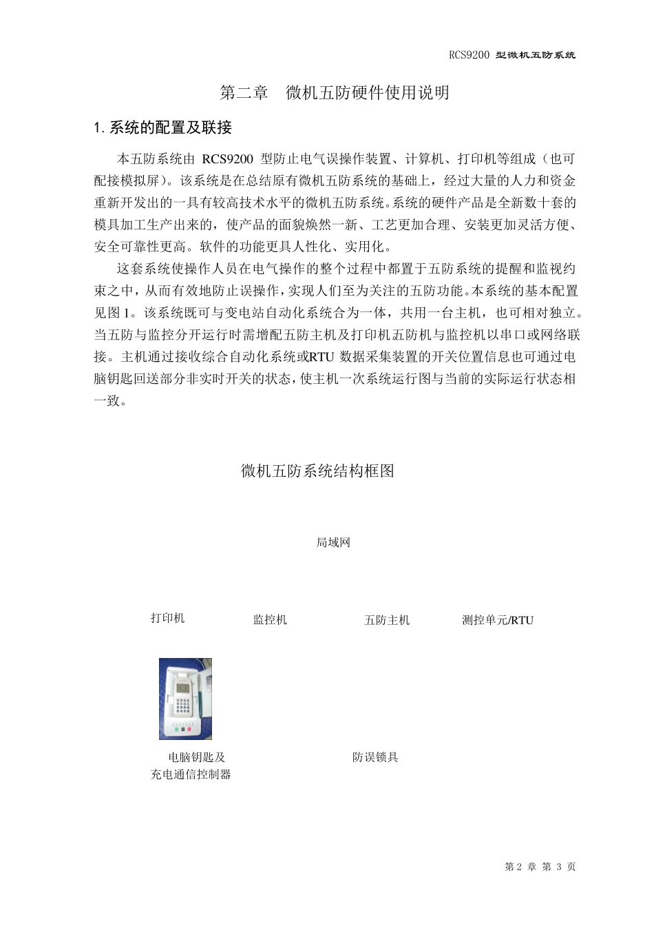 第2章RCS9200微机五防系统硬件使用说明书书_第3页