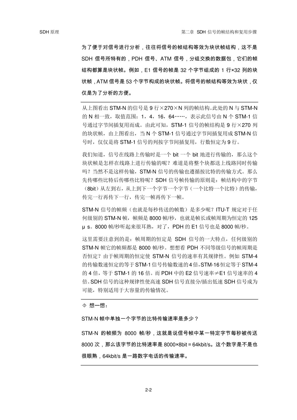 第2章SDH信号的帧结构和复用步骤_第2页