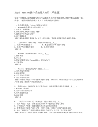 第2章Windows操作系统及其应用(单选题)