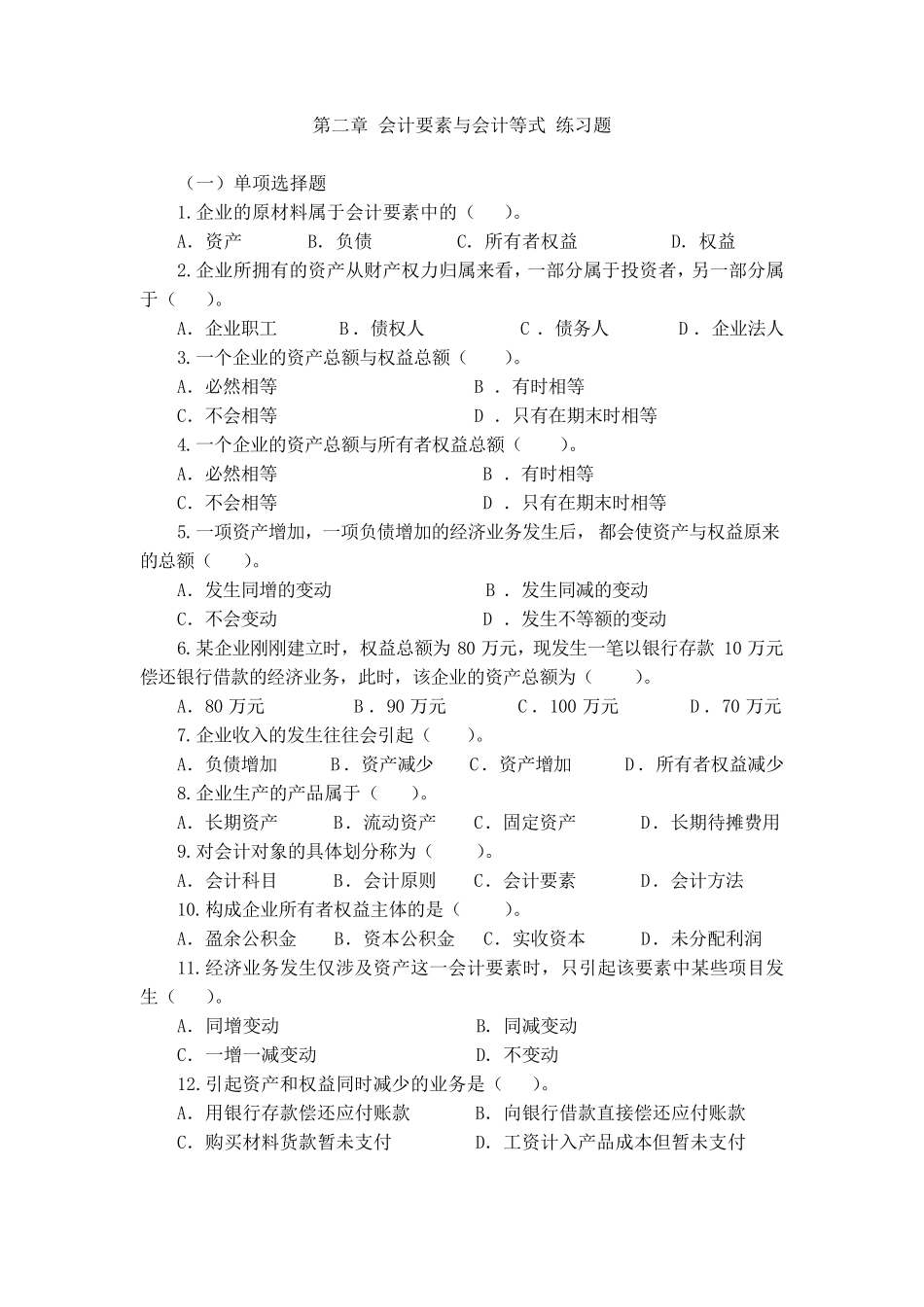 第2章_会计要素与会计等式_练习题及答案_第1页