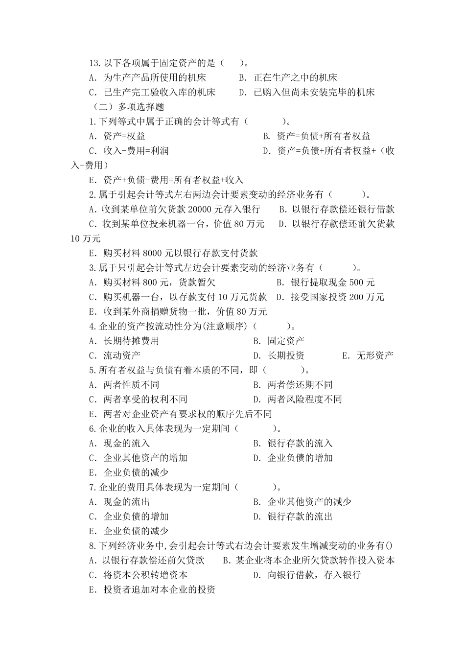 第2章_会计要素与会计等式_练习题及答案_第2页
