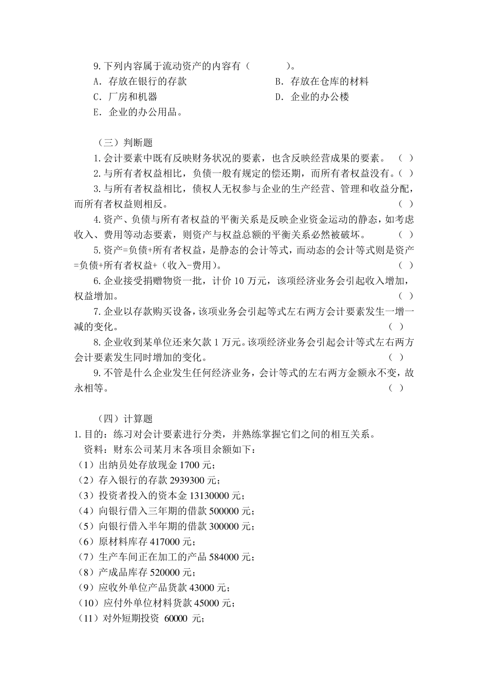 第2章_会计要素与会计等式_练习题及答案_第3页