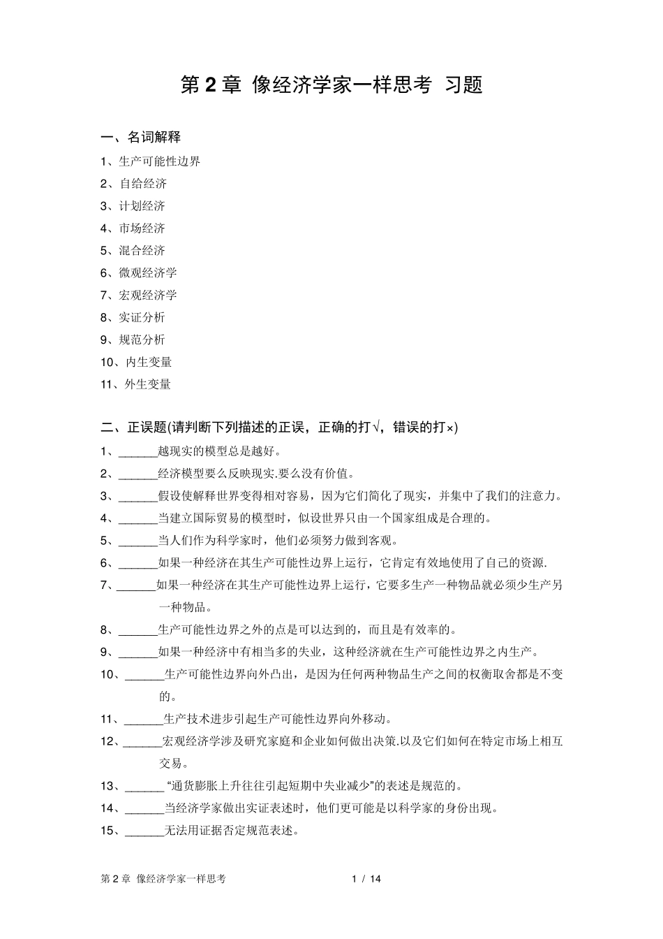 第2章_像经济学家一样思考(习题及答案)_第1页
