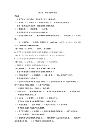 第2章_原子发射光谱法(练习题)2010级