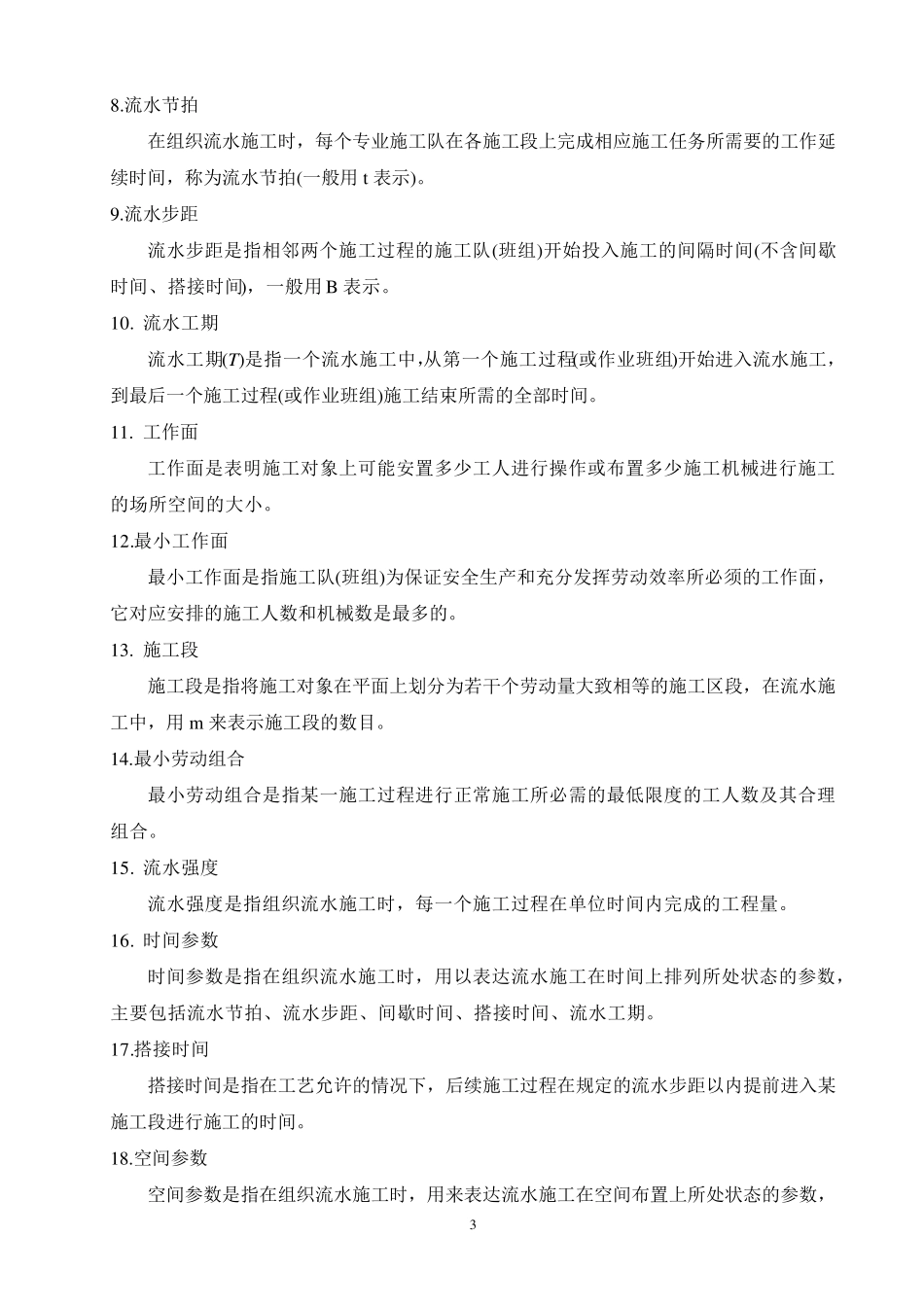 第2章_建筑工程流水施工试题答案_第3页