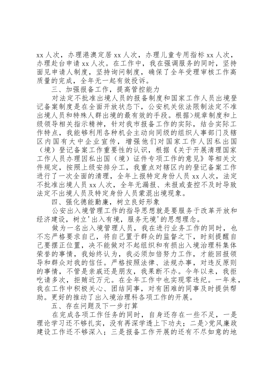 出入境管理民警个人工作总结_1_第3页