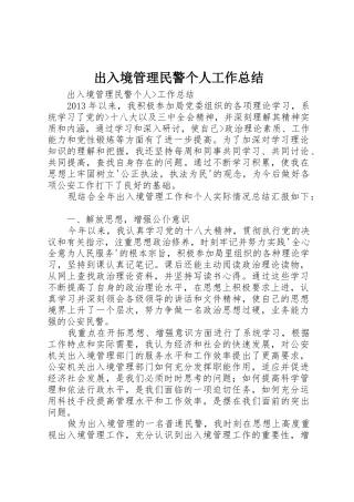 出入境管理民警个人工作总结_1