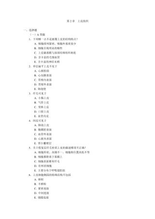第2章上皮组织
