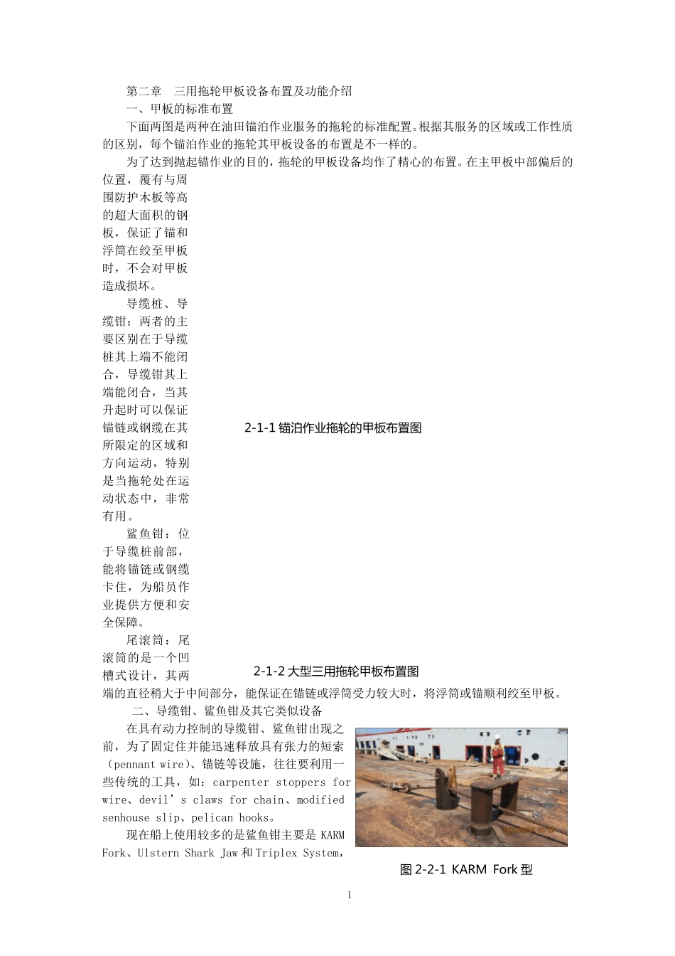 第2章三用拖轮甲板设备布置及功能介绍_第1页