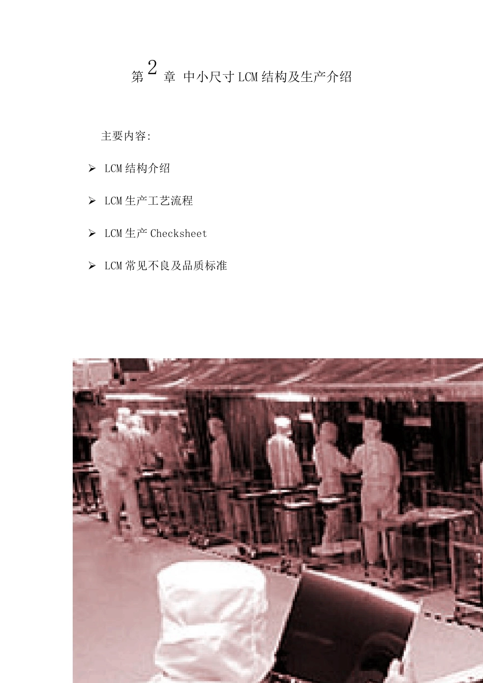 第2章中小尺寸LCM结构及生产介绍_第1页