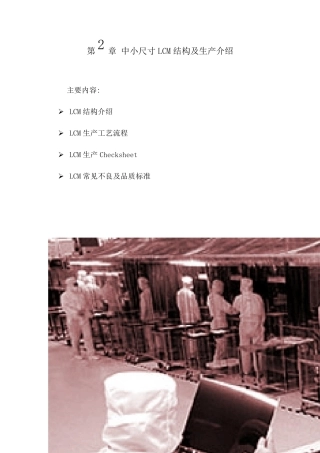 第2章中小尺寸LCM结构及生产介绍
