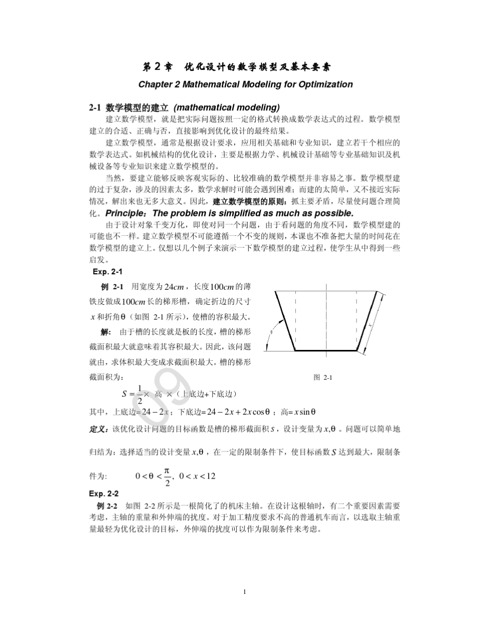第2章优化设计的数学模型及基本要素_第1页