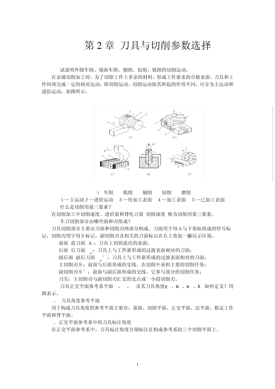 第2章刀具与切削参数选择_第1页