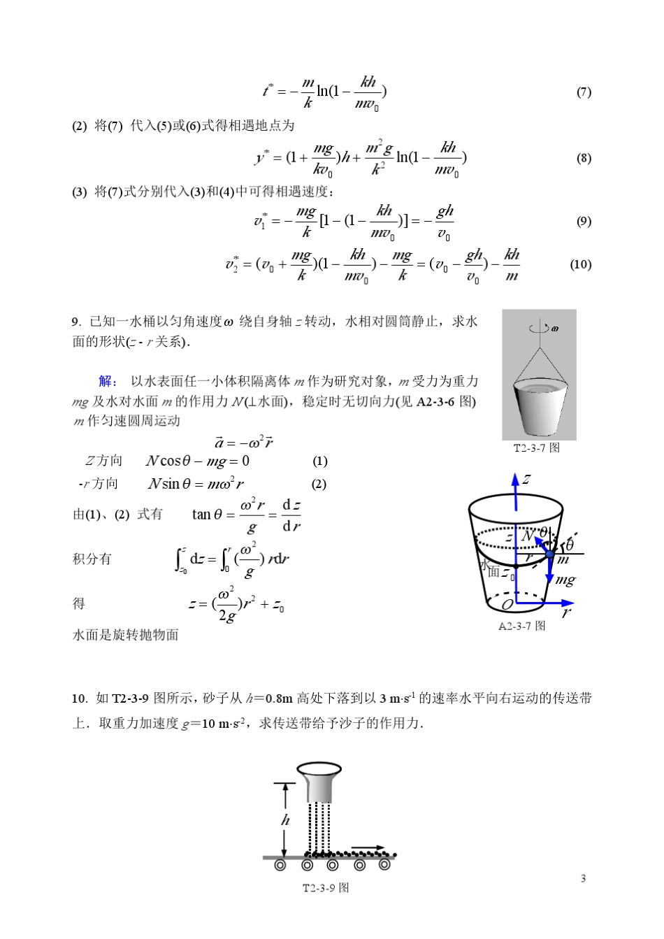 第2章动力学基本定律补充习题_第3页
