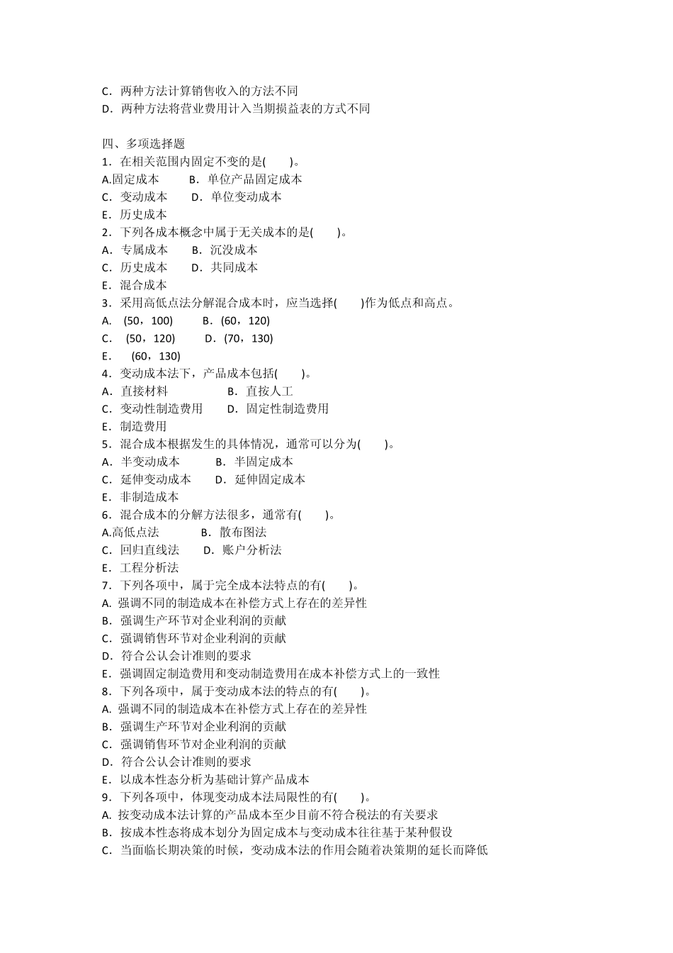 第2章变动成本法习题_第3页