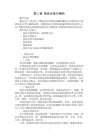 第2章商品分类与编码
