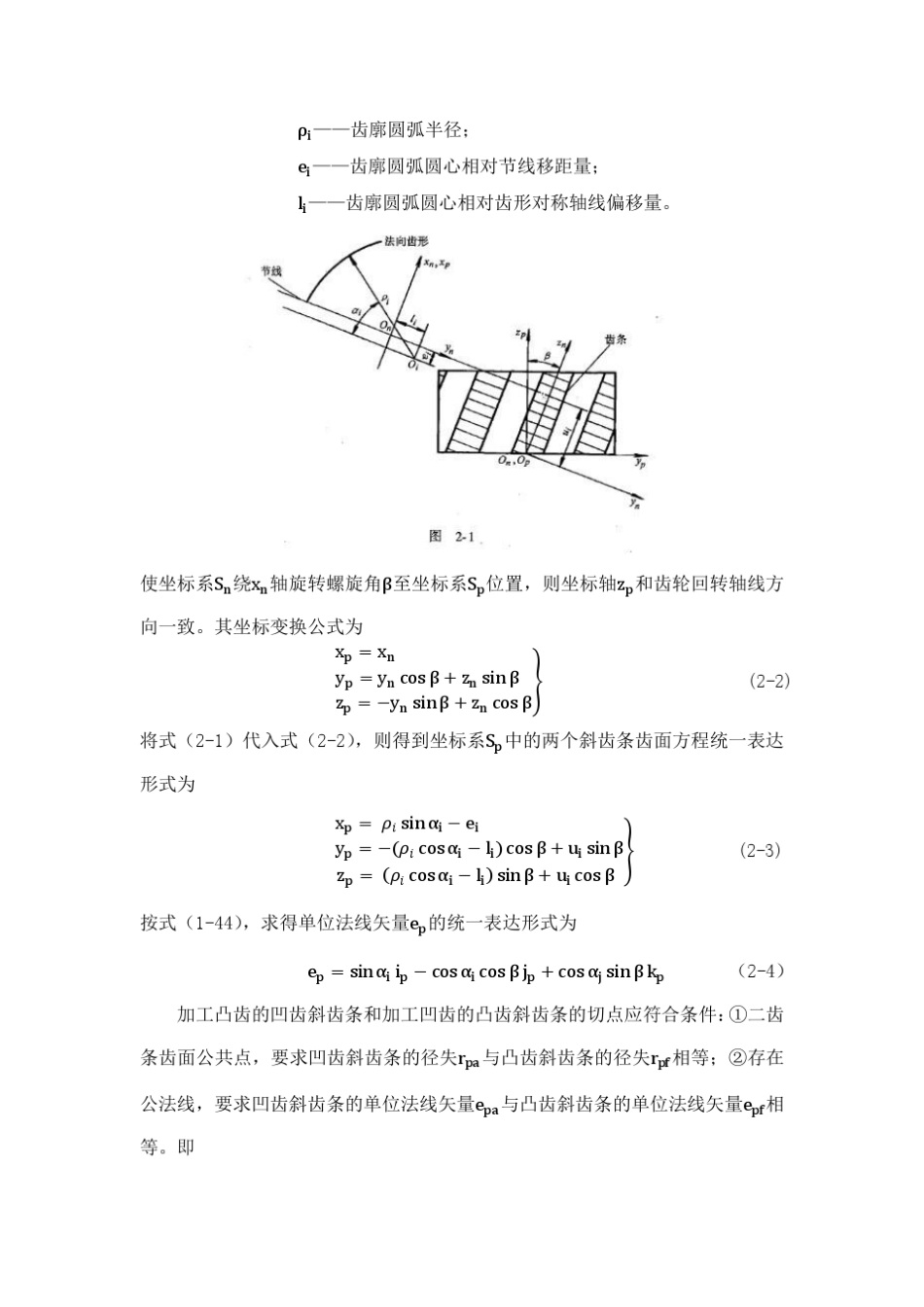第2章圆弧齿轮啮合几何学_第2页
