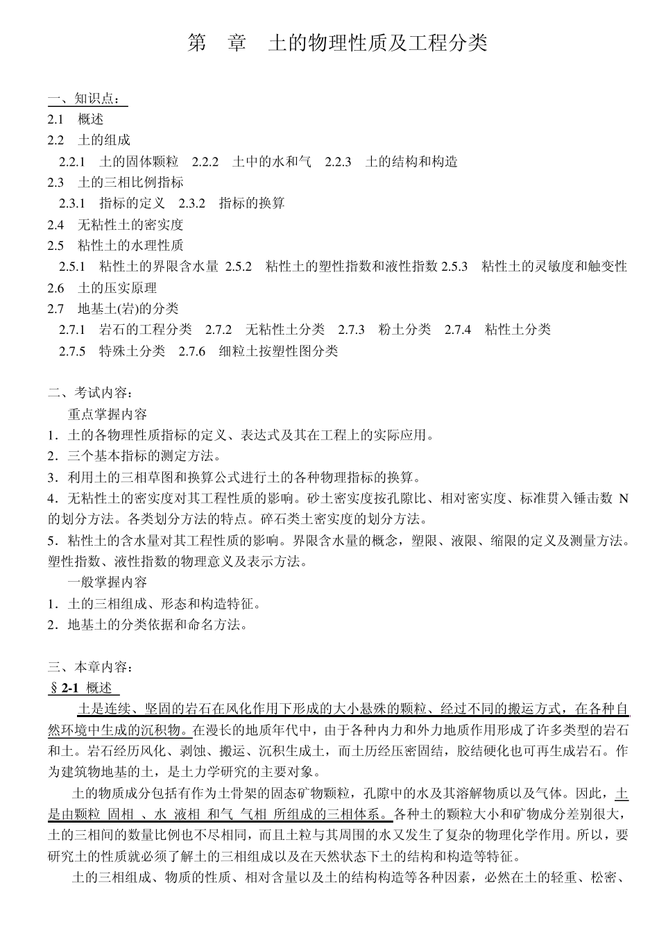 第2章土的物理性质及工程分类(土力学与地基基础教案)_第1页