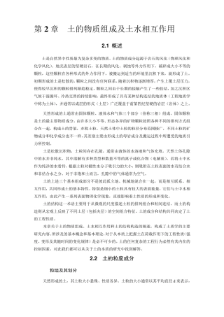 第2章土的物质组成及土水相互作用