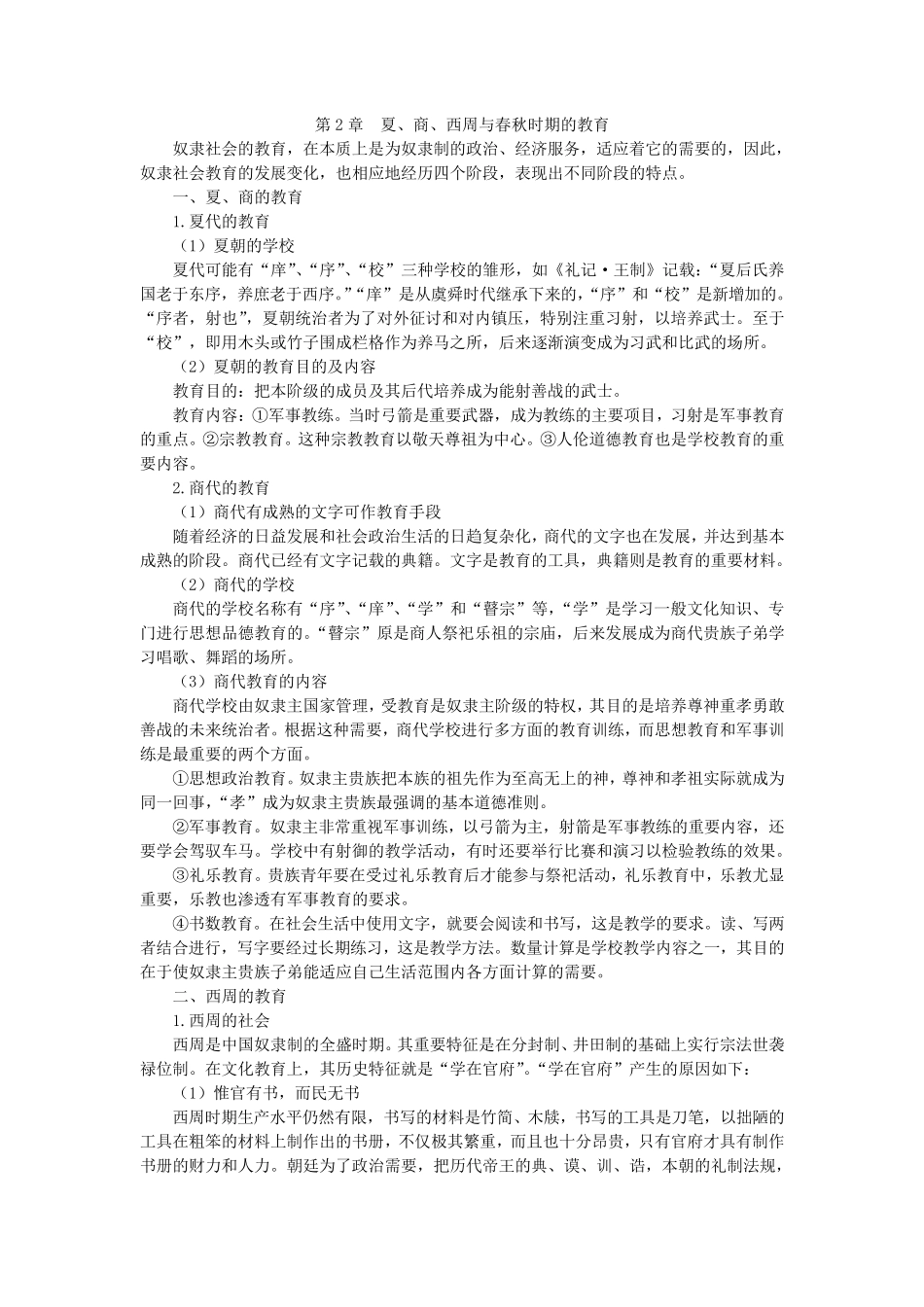 第2章夏、商、西周与春秋时期的教育_第1页