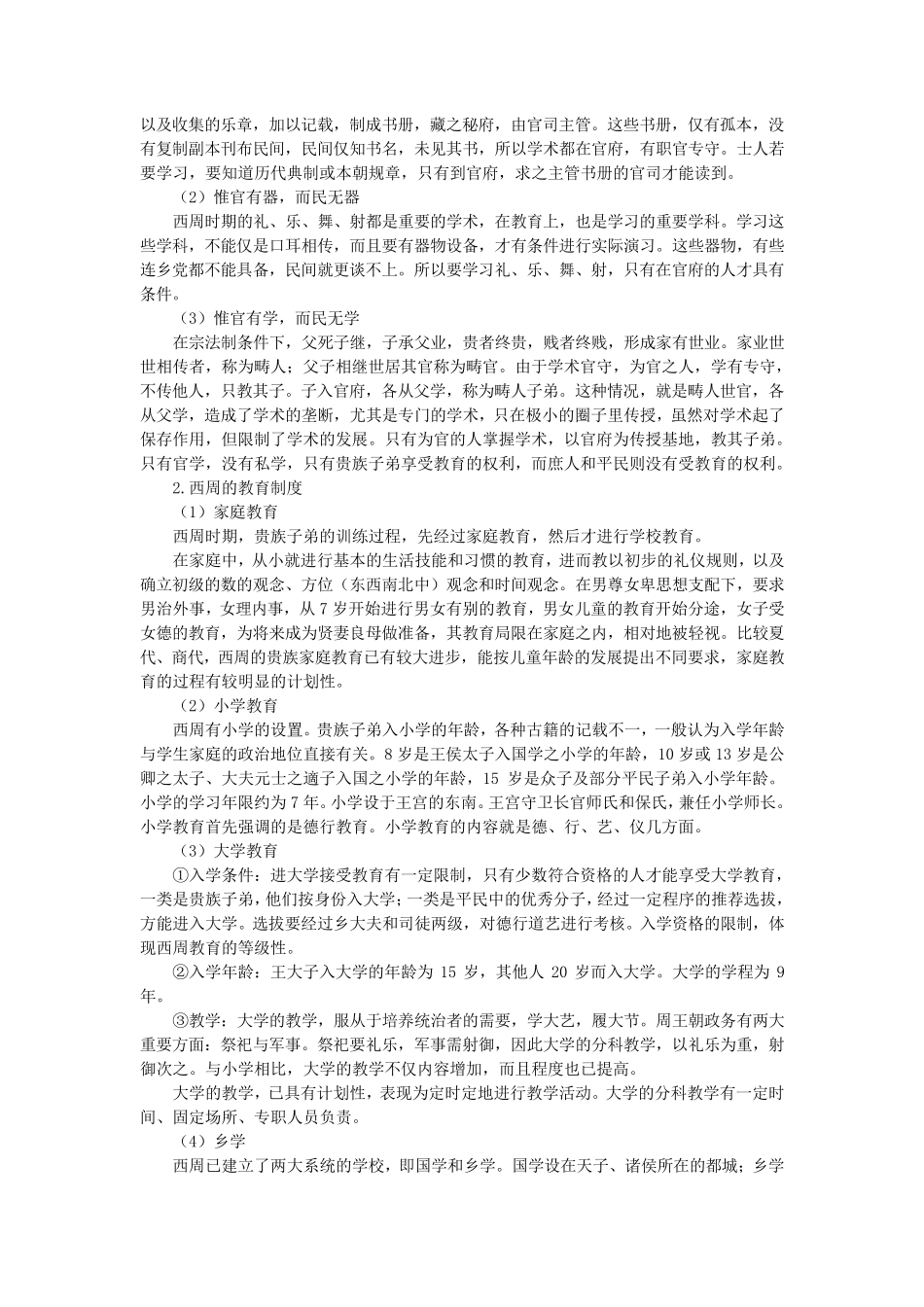 第2章夏、商、西周与春秋时期的教育_第2页