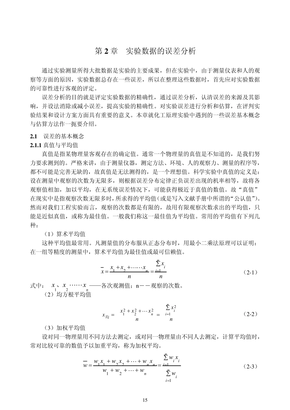 第2章实验数据的误差分析_第1页