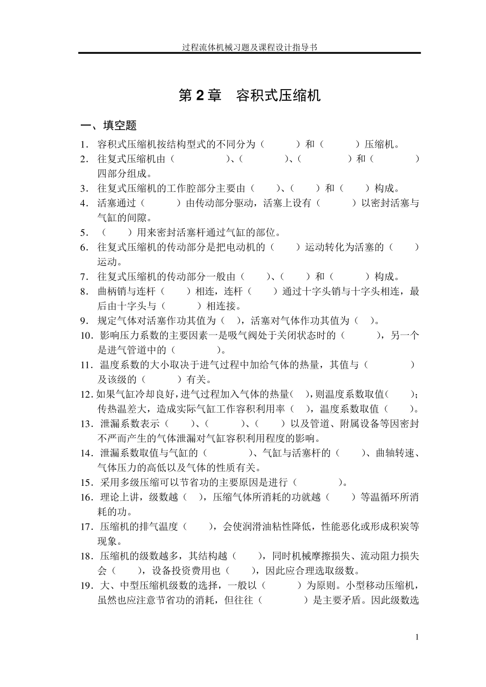 第2章容积式压缩机习题_第1页