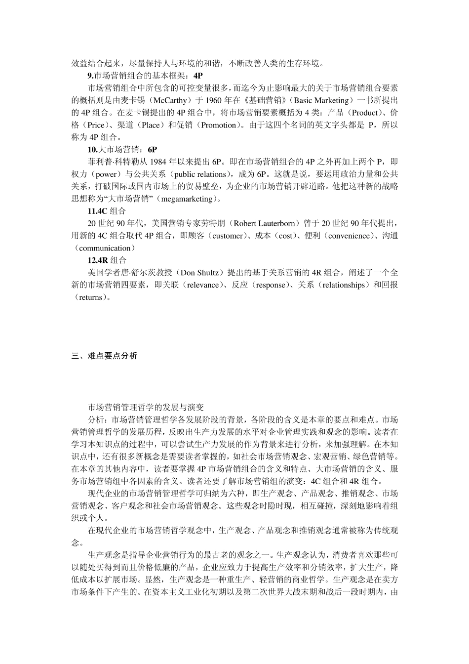 第2章市场营销哲学的演变_第3页