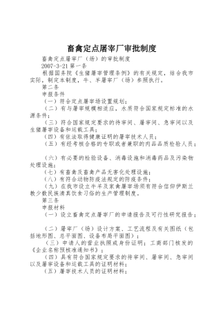 畜禽定点屠宰厂审批制度