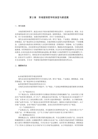 第2章市场营销哲学的演变与新进展