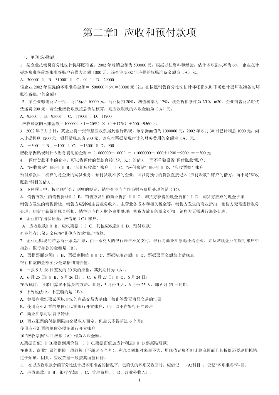 第2章应收和预付款项答案_第1页