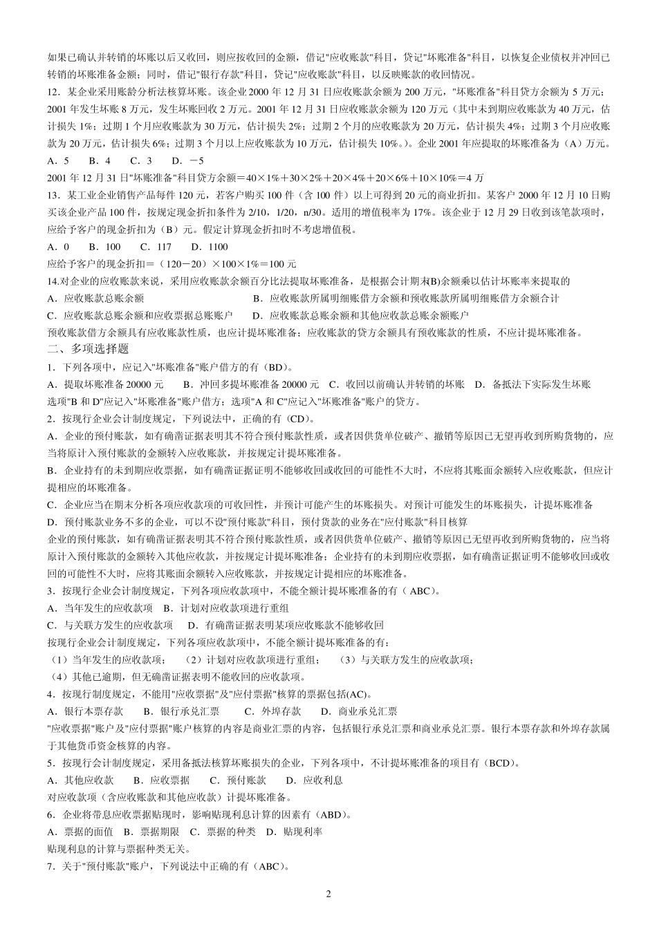 第2章应收和预付款项答案_第2页