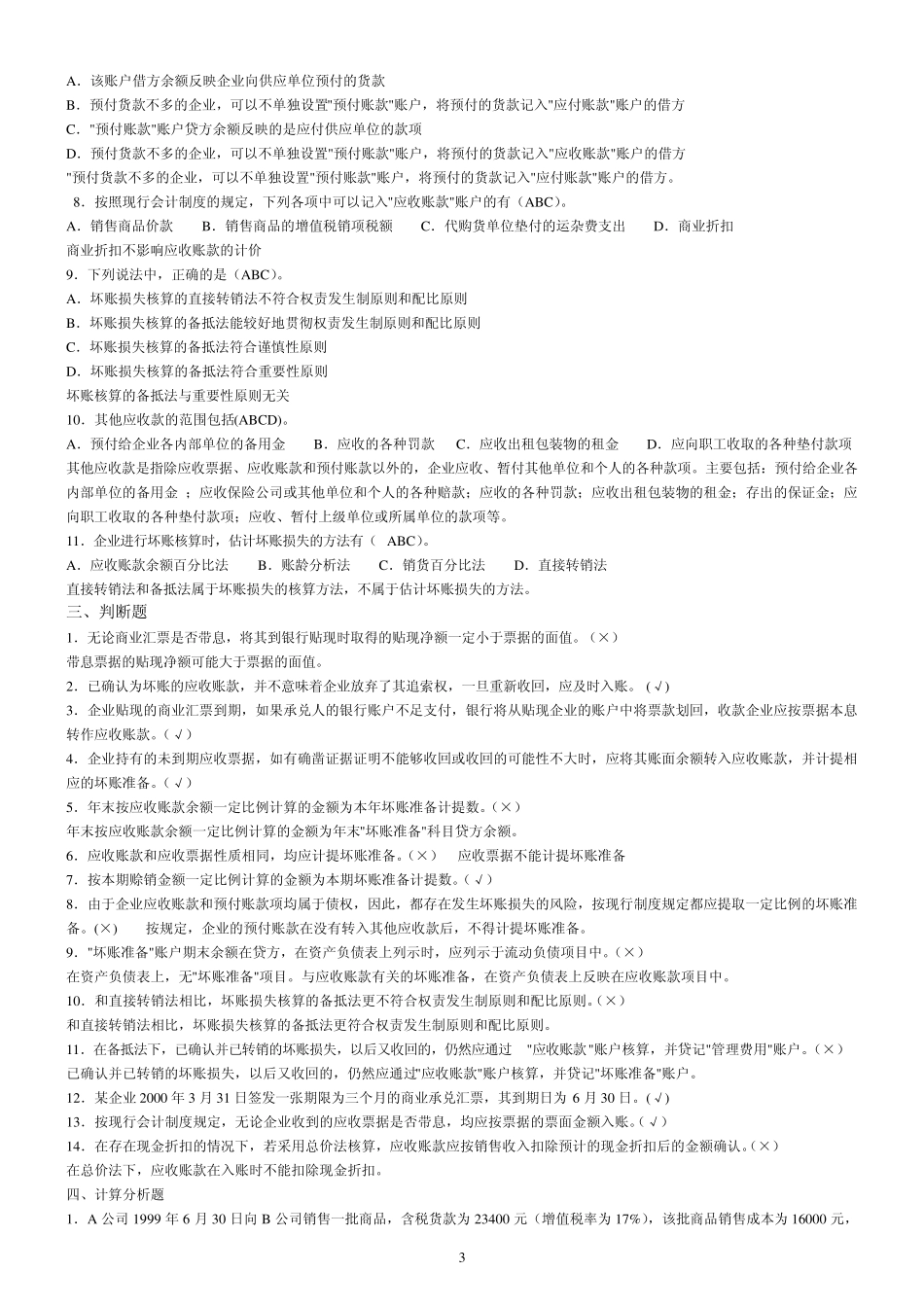 第2章应收和预付款项答案_第3页