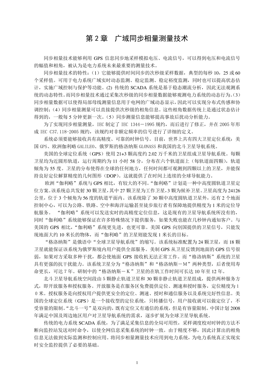 第2章广域同步相量测量技术_第1页