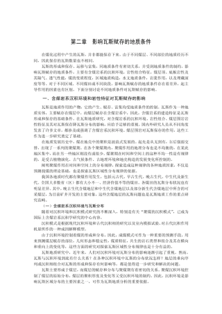 第2章影响瓦斯赋存的地质条件