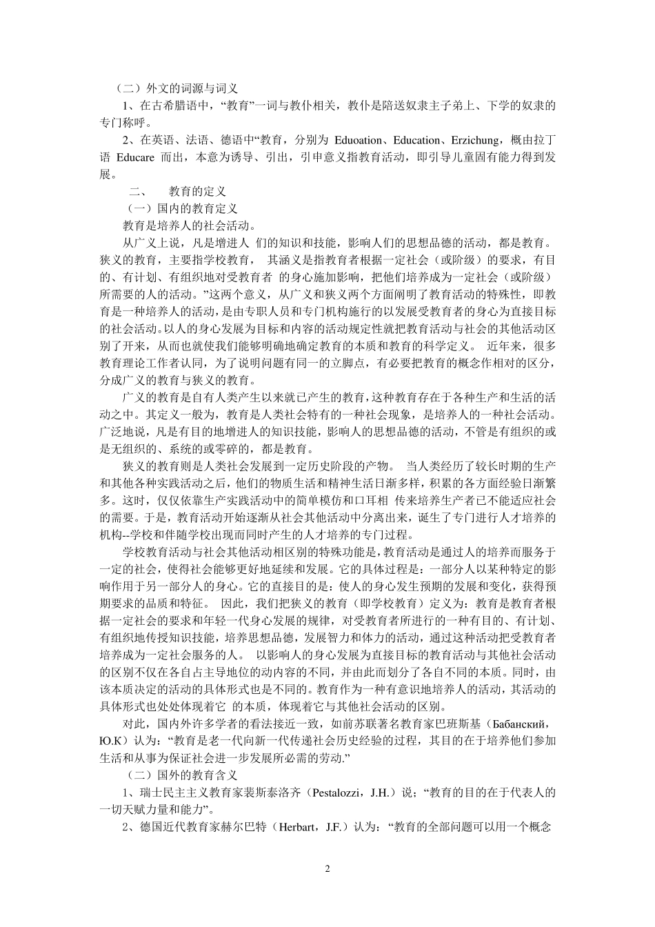 第2章教育及其产生和发展(马工程教案)_第2页